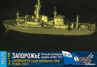 Большой разведывательный корабль "Запорожье" пр. 994 , 1972 год