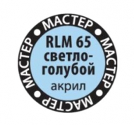  Краска Мастер-Акрил RLM65 светло-голубой