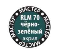  Краска Мастер-Акрил RLM70 чёрно-зелёный