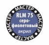Краска Мастер-Акрил RLM 75 серо-фиолетовый