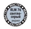 Краска Мастер-Акрил RLM 76 светло-серый