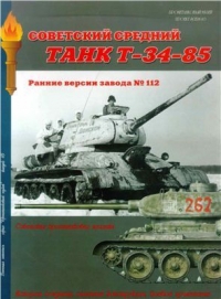 Танк Т-34-85. Ранние версии завода 112