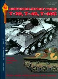 Танки Т-30, Т-40, Т-40С