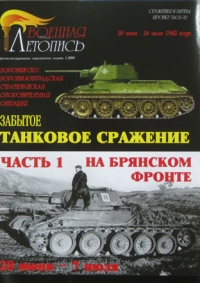 Забытое танковое сражение на Брянском фронте, часть 1