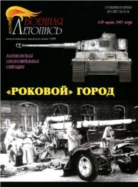 "Роковой" город. Битва за Харьков, 1943 г.