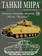 Танки Мира 18 Боевая машина пехоты M2A1 "Bradley"